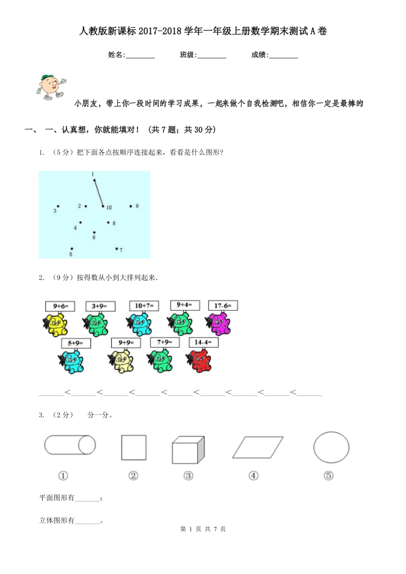 人教版新课标2017-2018学年一年级上册数学期末测试A卷.doc_第1页