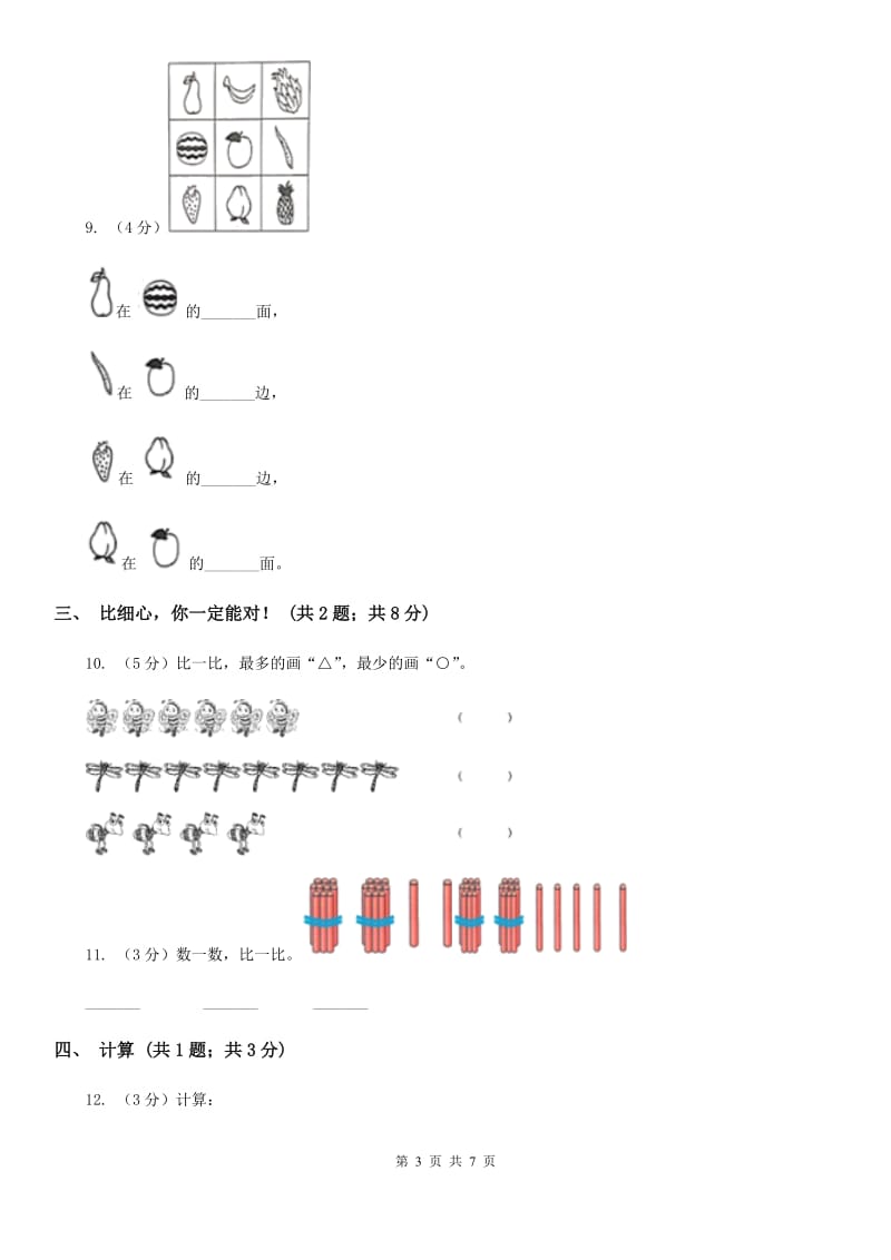 人教版新课标2017-2018学年一年级上册数学期末测试A卷.doc_第3页