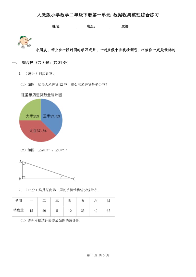 人教版小学数学二年级下册第一单元数据收集整理综合练习.doc_第1页