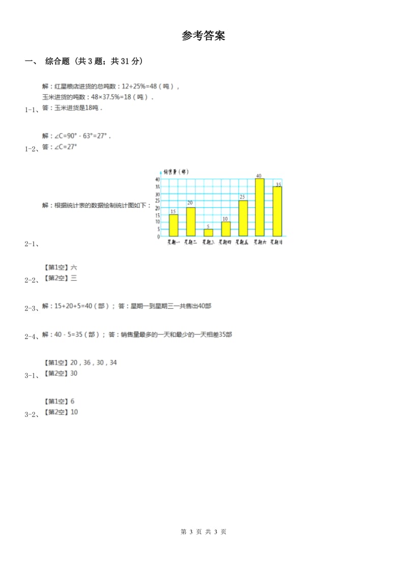 人教版小学数学二年级下册第一单元数据收集整理综合练习.doc_第3页