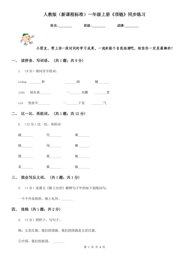 人教版（新课程标准）一年级上册《项链》同步练习.doc_第1页