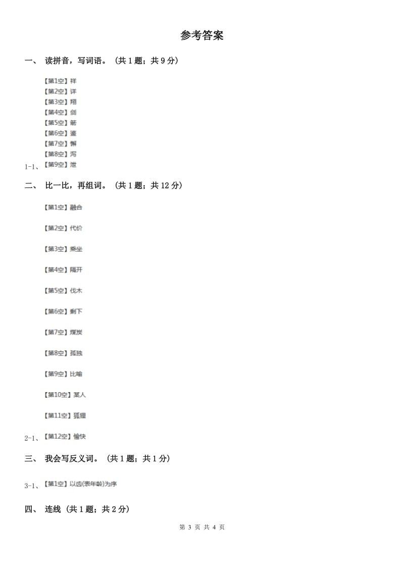 人教版（新课程标准）一年级上册《项链》同步练习.doc_第3页