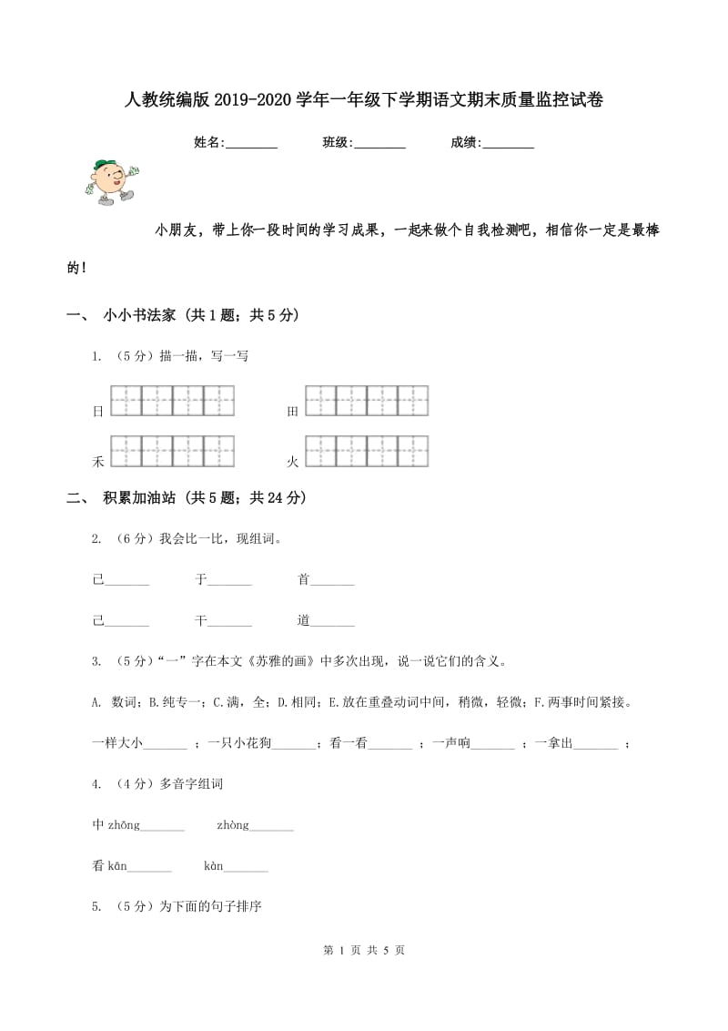 人教统编版2019-2020学年一年级下学期语文期末质量监控试卷.doc_第1页