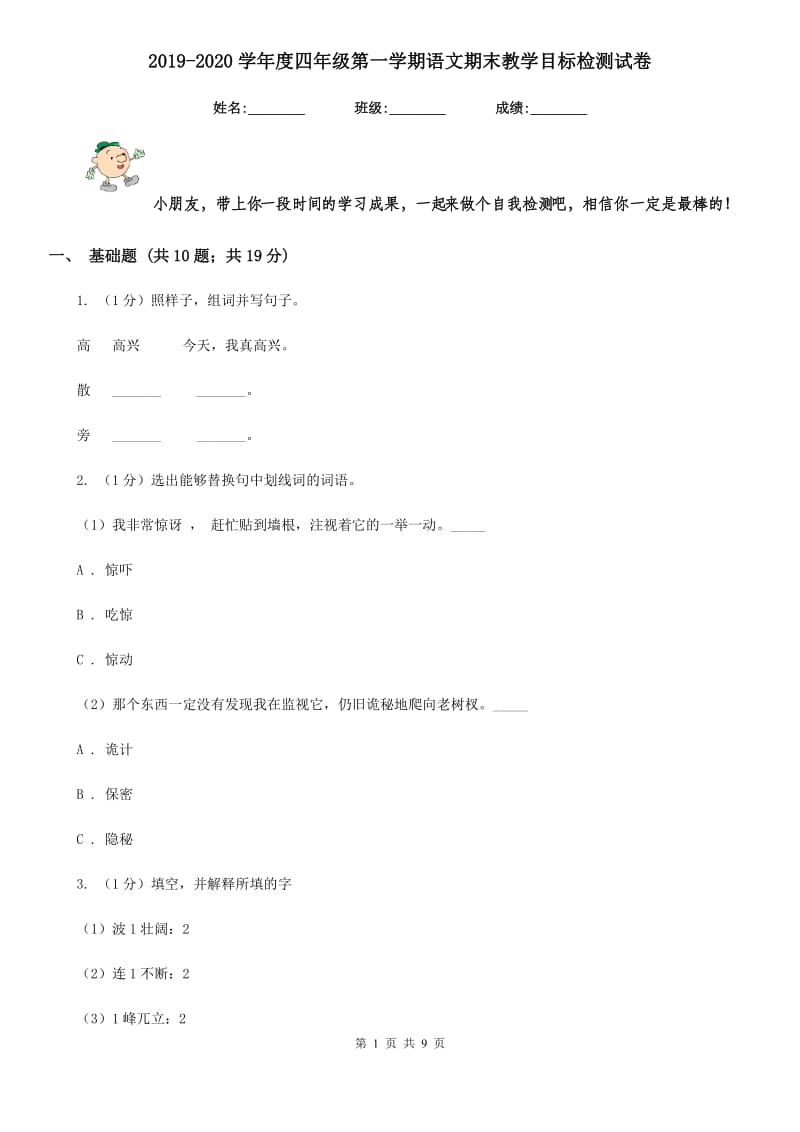 2019-2020学年度四年级第一学期语文期末教学目标检测试卷.doc_第1页