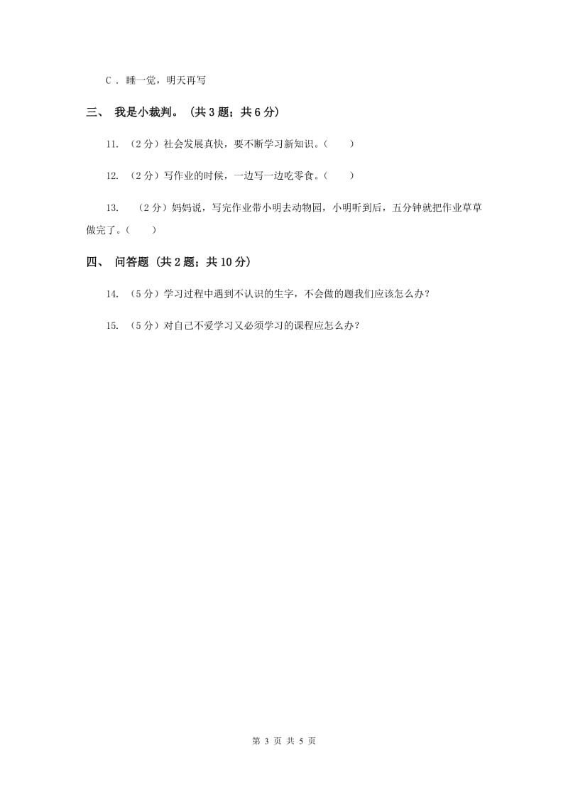 人教版品德与社会三年级上册第二单元第三节做学习的主人 同步练习（I）卷.doc_第3页