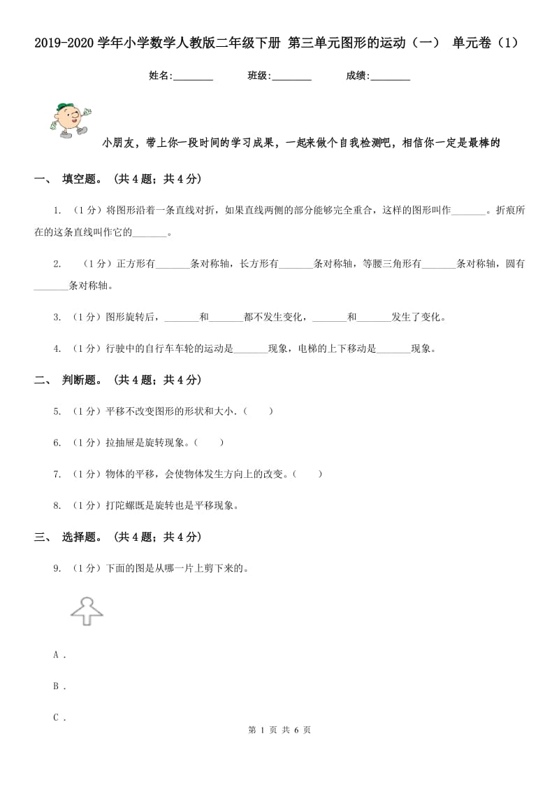 2019-2020学年小学数学人教版二年级下册第三单元图形的运动（一）单元卷（1）.doc_第1页