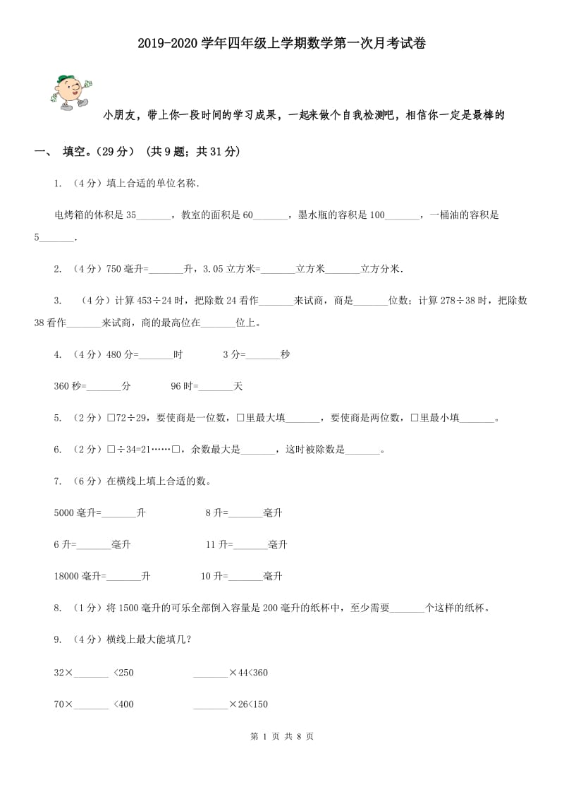 2019-2020学年四年级上学期数学第一次月考试题.doc_第1页