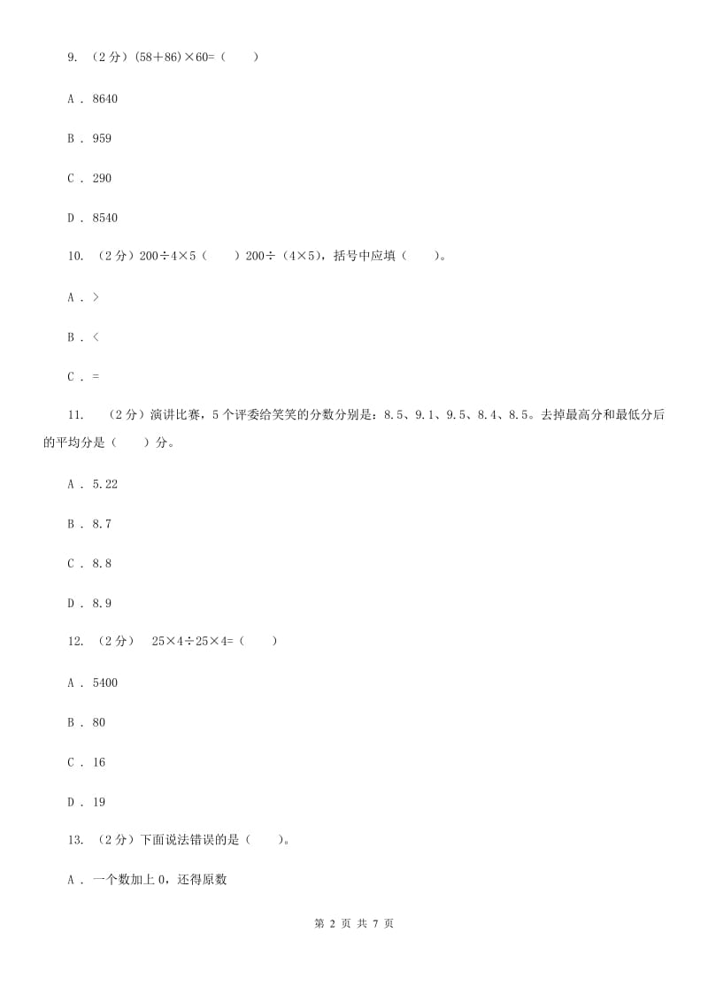 西师大版数学四年级下学期第一单元四则混合运算单元训练（2）.doc_第2页