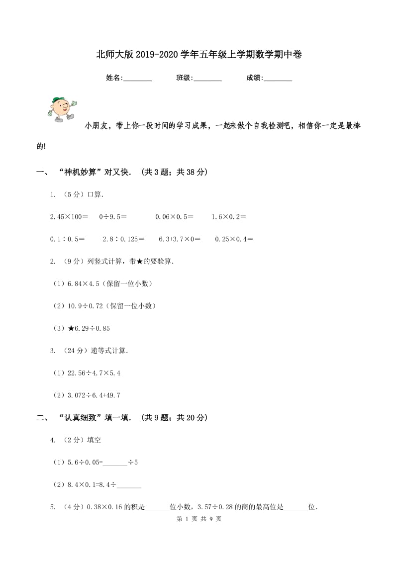 北师大版2019-2020学年五年级上学期数学期中卷.doc_第1页