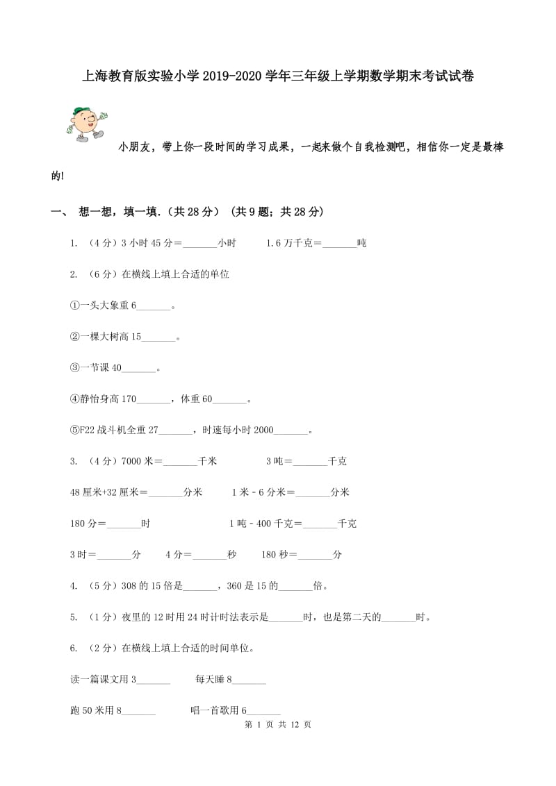 上海教育版实验小学2019-2020学年三年级上学期数学期末考试试卷.doc_第1页