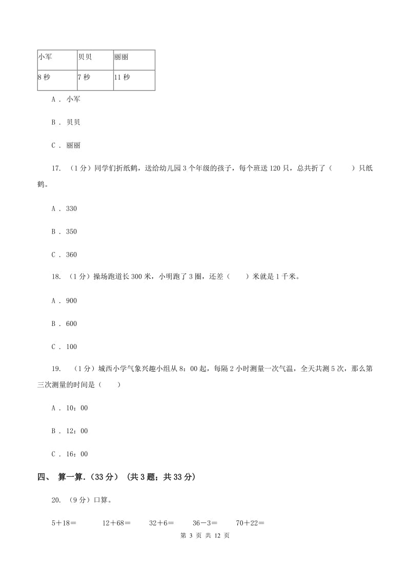 上海教育版实验小学2019-2020学年三年级上学期数学期末考试试卷.doc_第3页