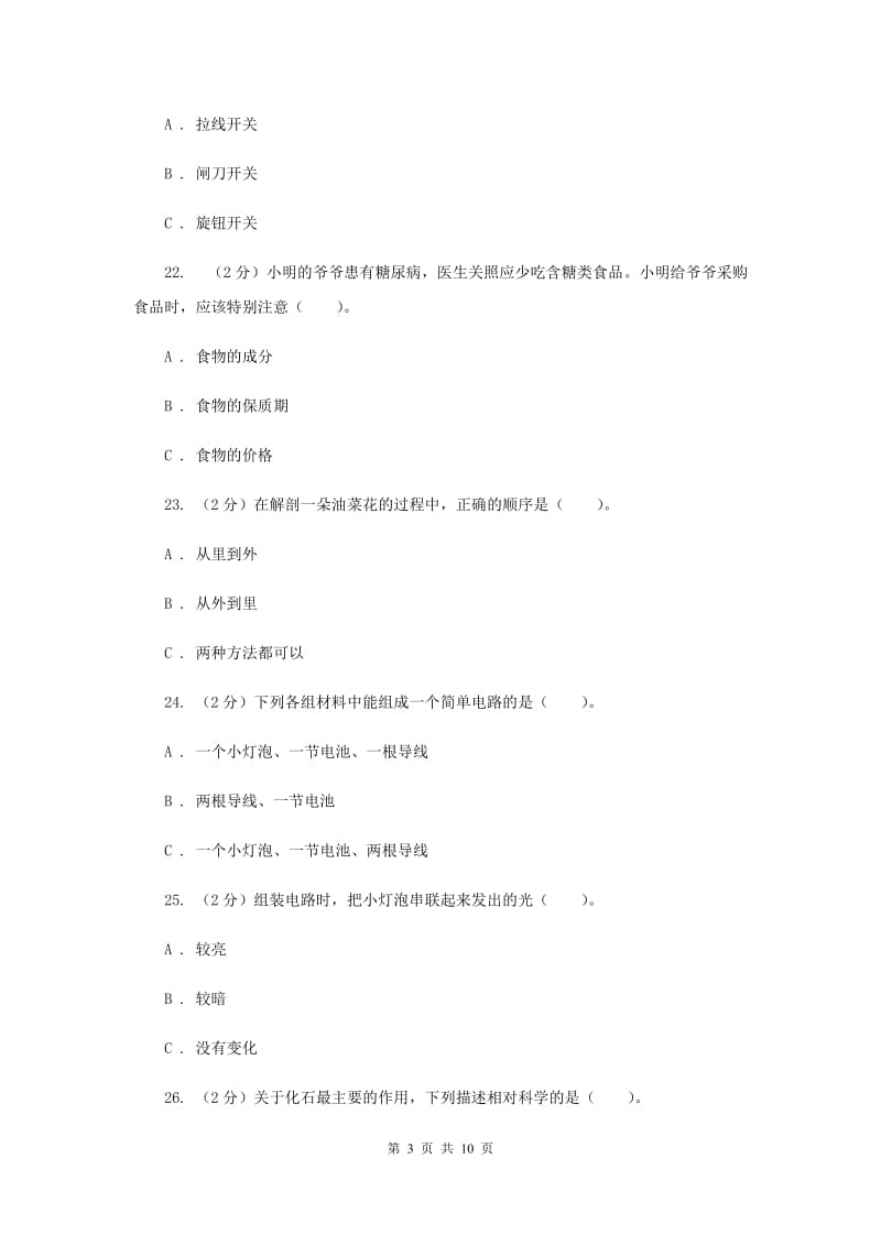 2019年教科版四年级下学期 科学期末测试(一).doc_第3页