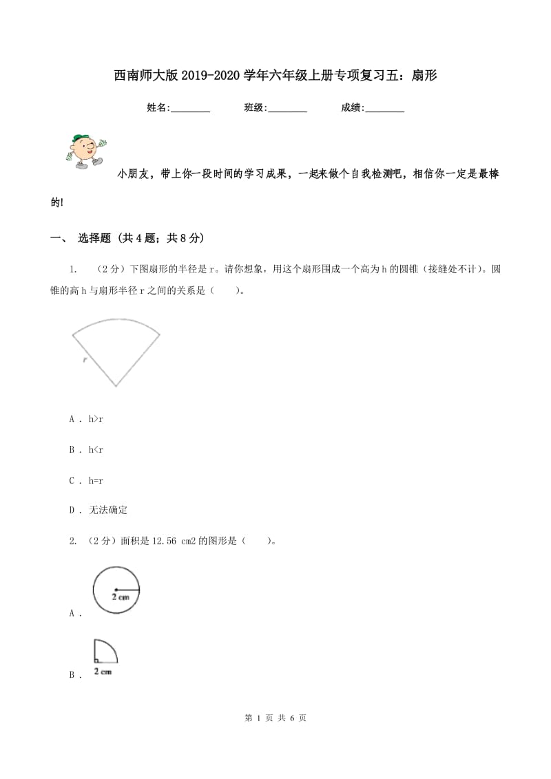 西南师大版2019-2020学年六年级上册专项复习五：扇形.doc_第1页