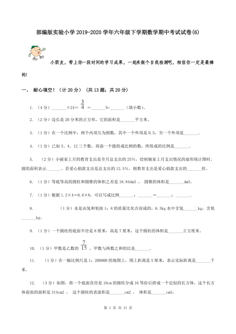 部编版实验小学2019-2020学年六年级下学期数学期中考试试卷(D卷).doc_第1页