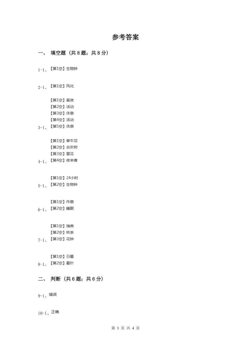 苏教版小学科学五年级上册第一单元 1.5《昼夜对动植物的影响》（II ）卷.doc_第3页