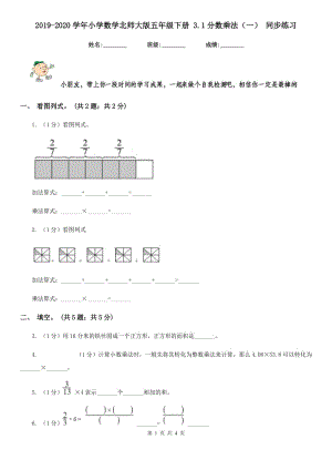 2019-2020學(xué)年小學(xué)數(shù)學(xué)北師大版五年級(jí)下冊(cè)3.1分?jǐn)?shù)乘法（一）同步練習(xí).doc