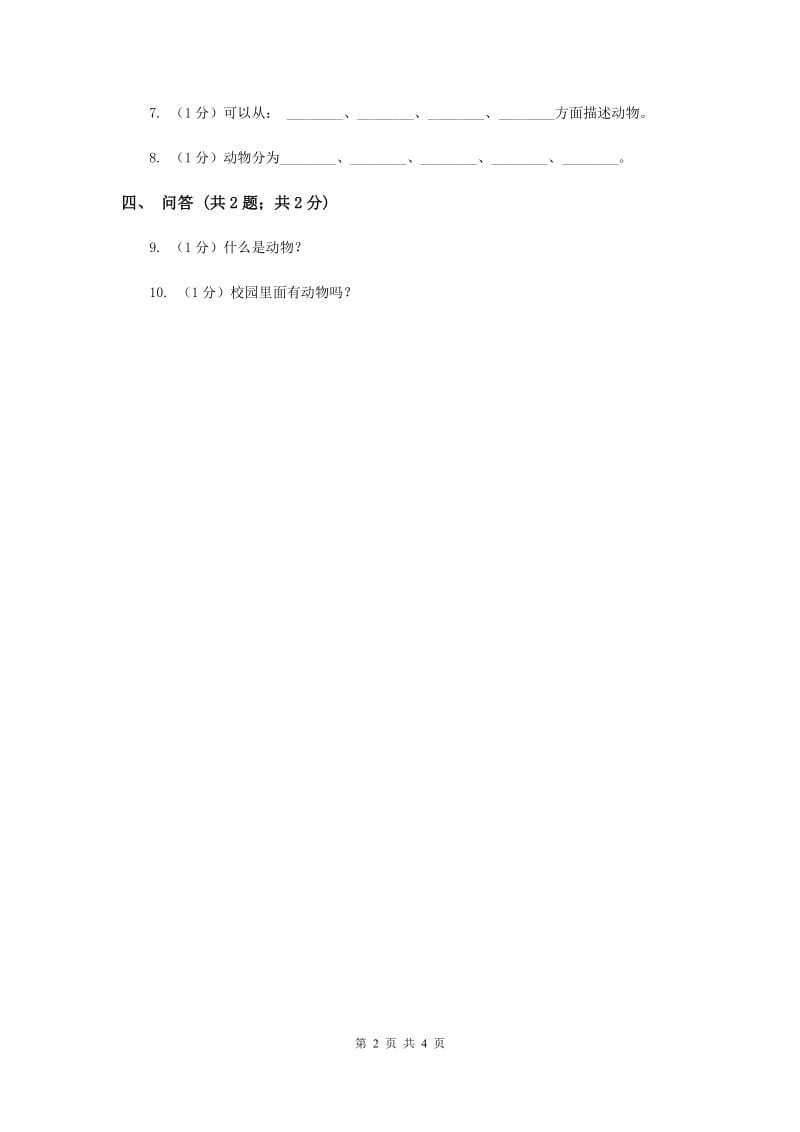 2020年苏教版小学科学一年级下册 第十课时 形形色色的动物 .doc_第2页