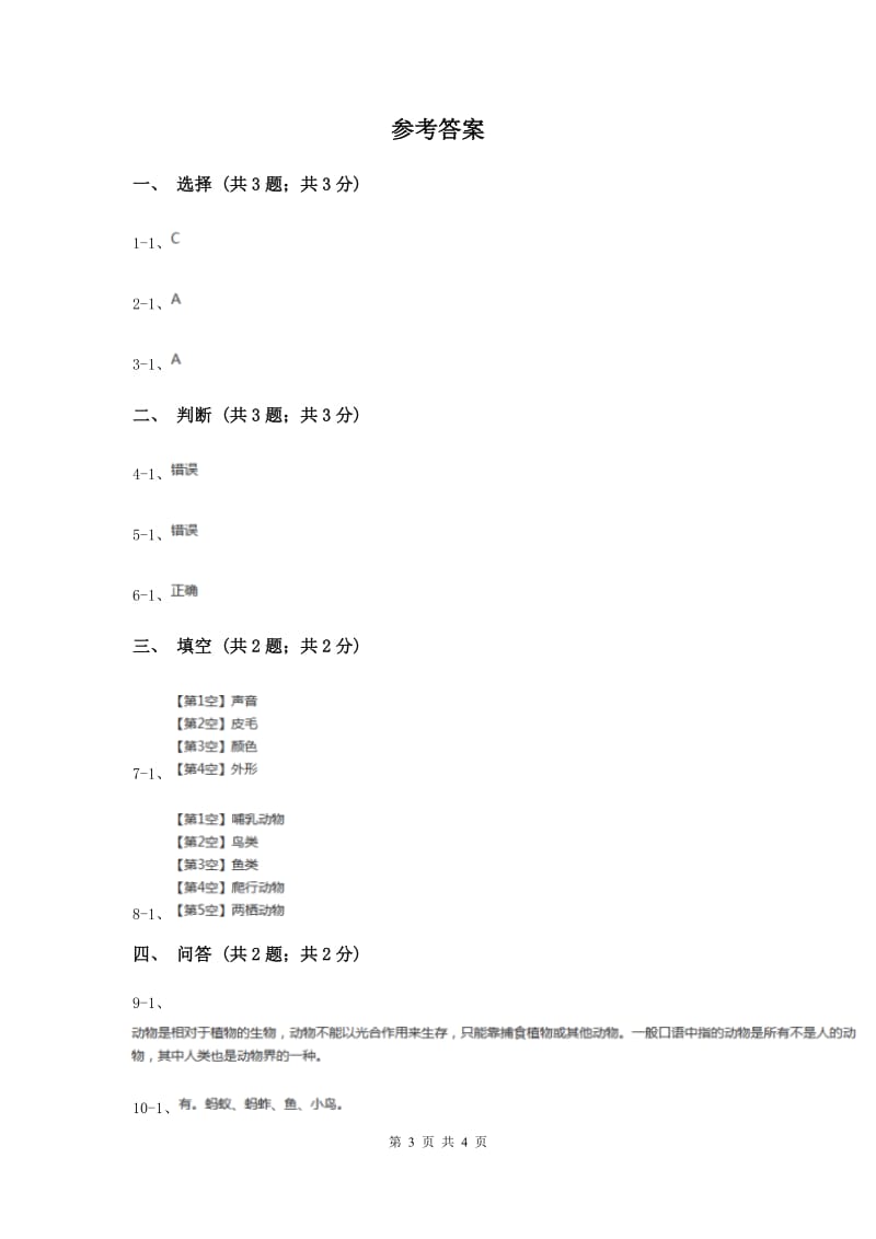 2020年苏教版小学科学一年级下册 第十课时 形形色色的动物 .doc_第3页