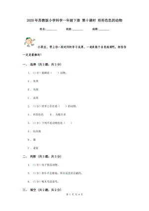 2020年蘇教版小學(xué)科學(xué)一年級(jí)下冊(cè) 第十課時(shí) 形形色色的動(dòng)物 .doc