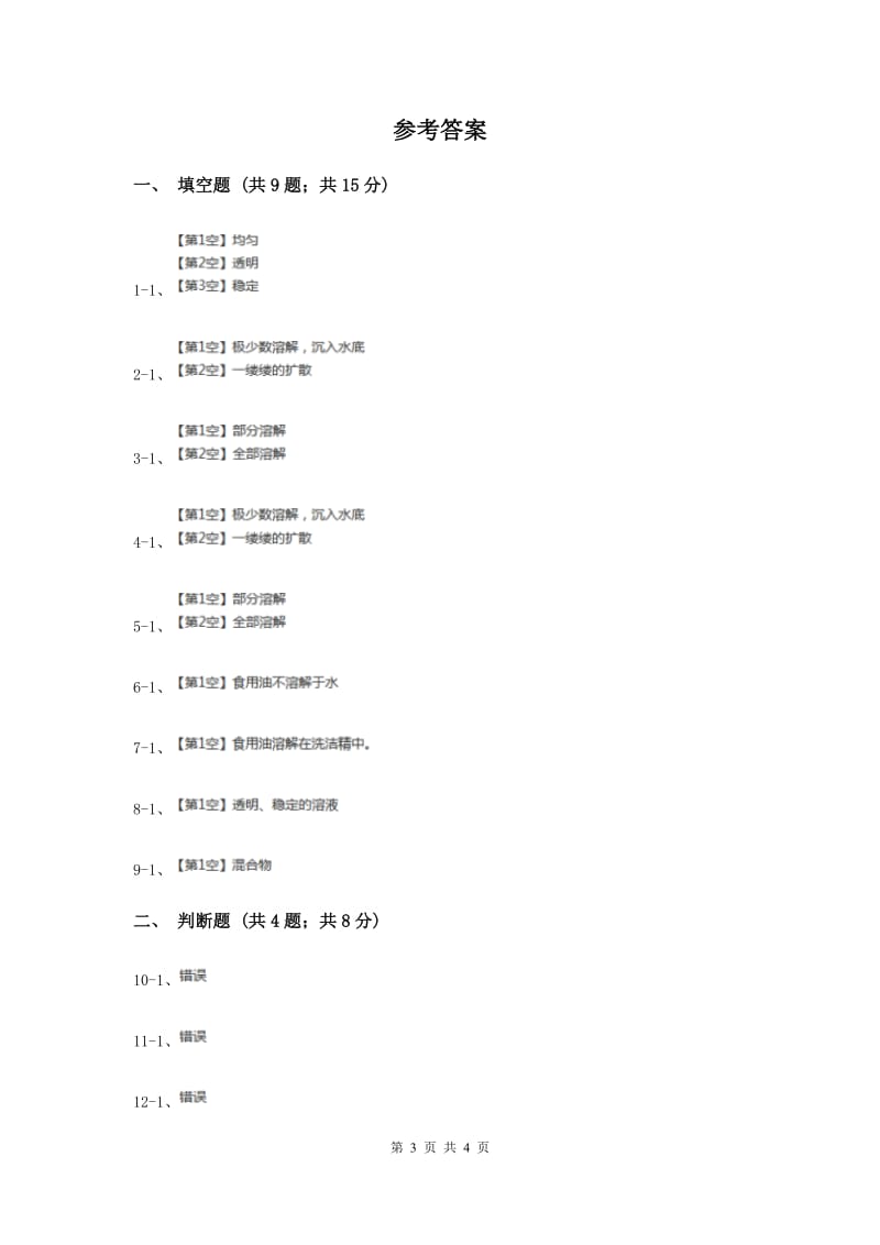 教科版科学四年级上册第二单元第三节液体之间的溶解现象.doc_第3页