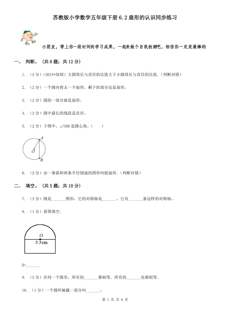 苏教版小学数学五年级下册6.2扇形的认识同步练习.doc_第1页