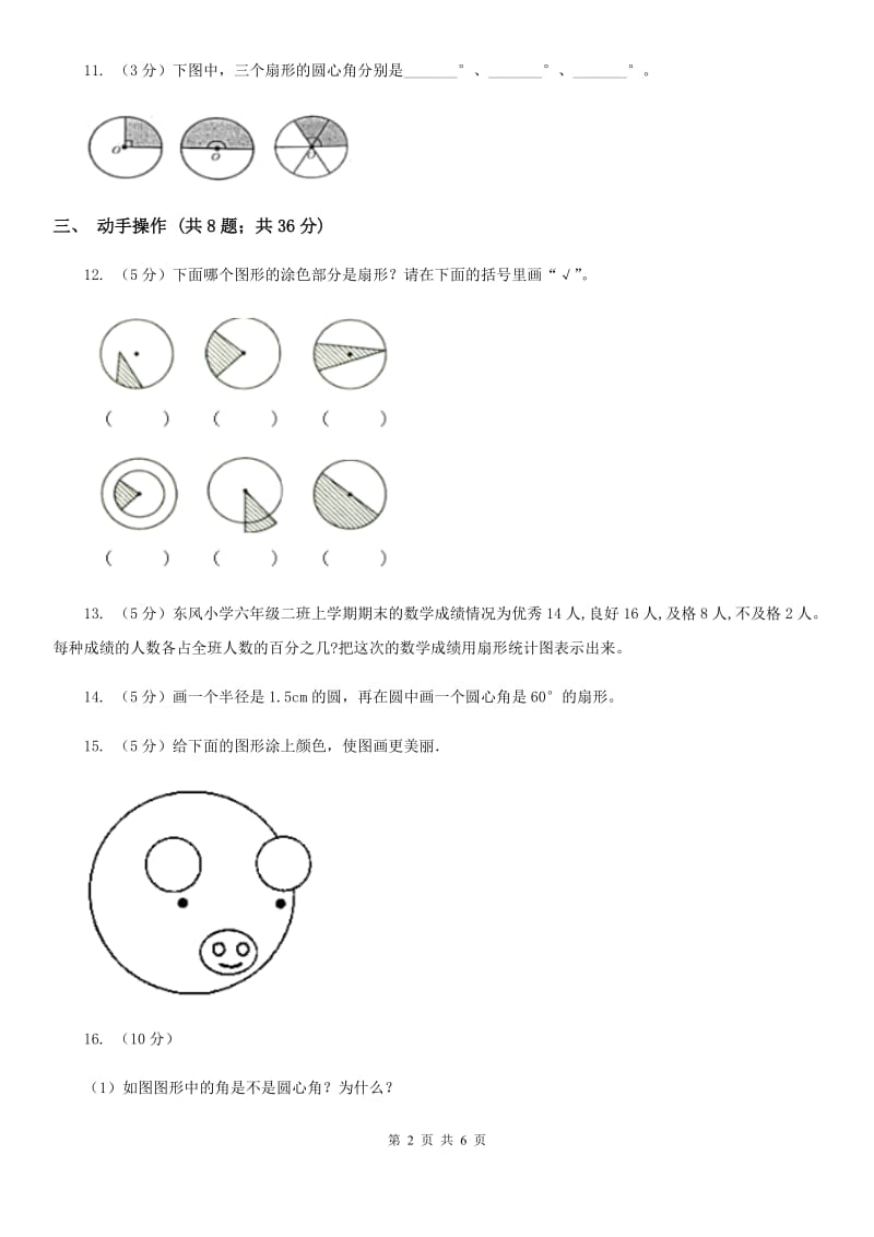 苏教版小学数学五年级下册6.2扇形的认识同步练习.doc_第2页