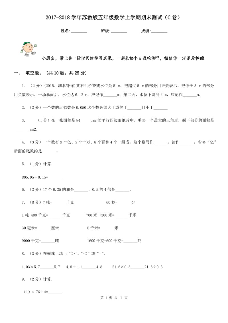 2017-2018学年苏教版五年级数学上学期期末测试（C卷）.doc_第1页