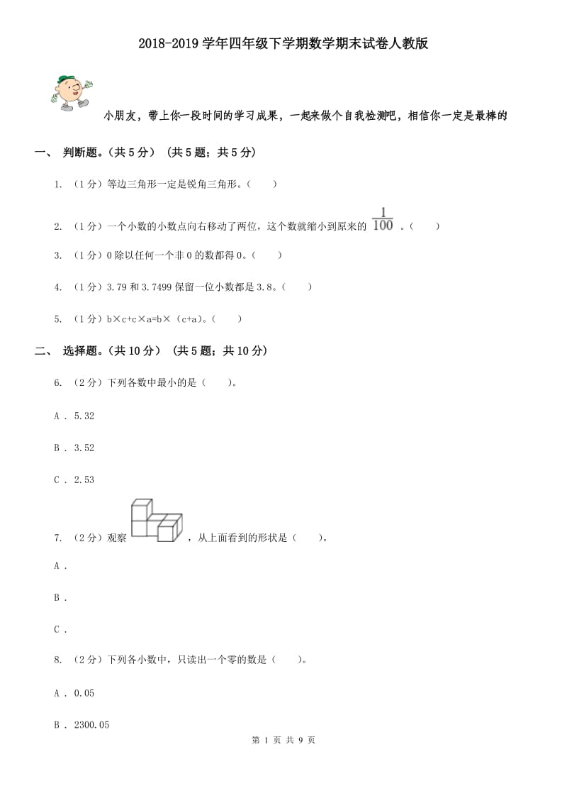 2018-2019学年四年级下学期数学期末试卷人教版.doc_第1页