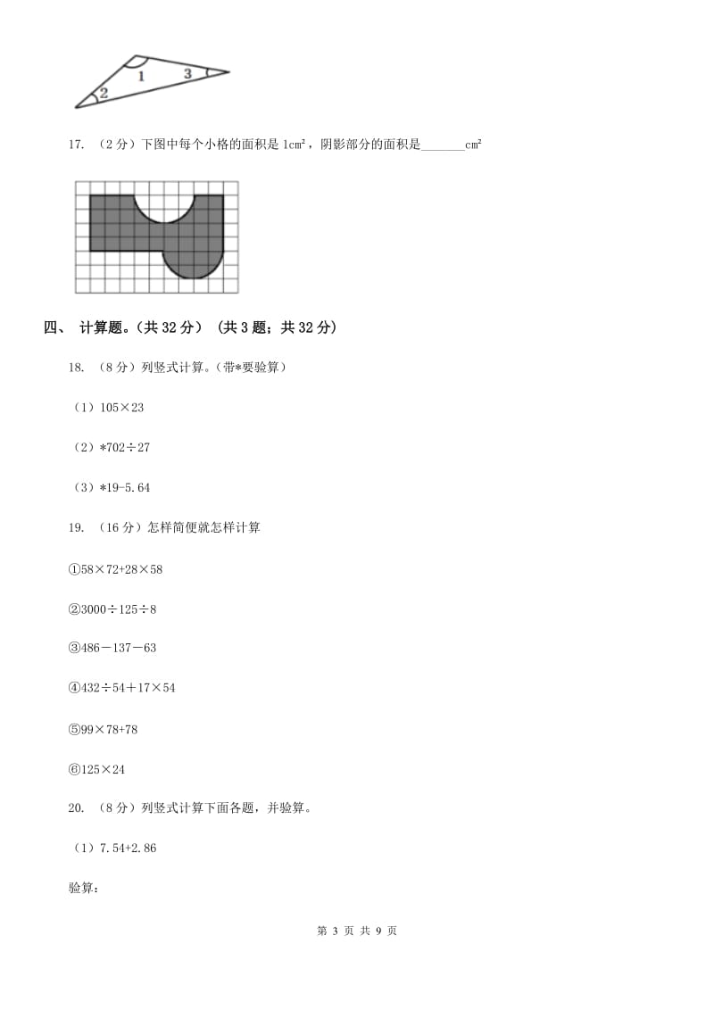 2018-2019学年四年级下学期数学期末试卷人教版.doc_第3页