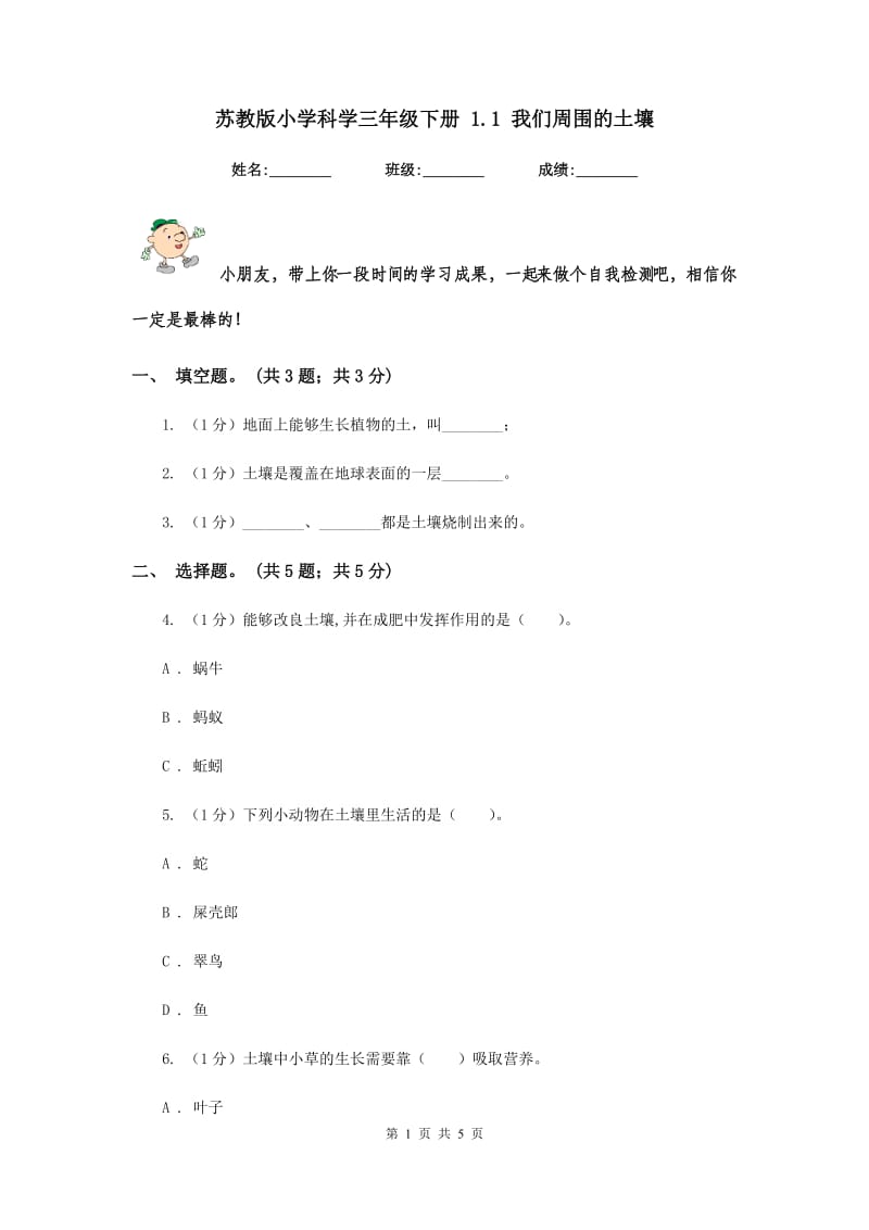 苏教版小学科学三年级下册 1.1 我们周围的土壤.doc_第1页