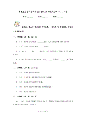 粵教版小學(xué)科學(xué)六年級(jí)下冊(cè)4.25《保護(hù)空氣》（II ）卷.doc