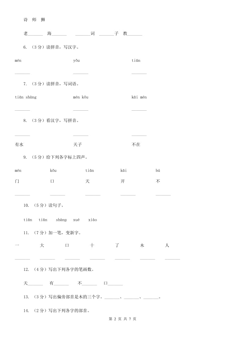 人教版语文一年级上册课文1第5课《爷爷和小树》课时训练.doc_第2页