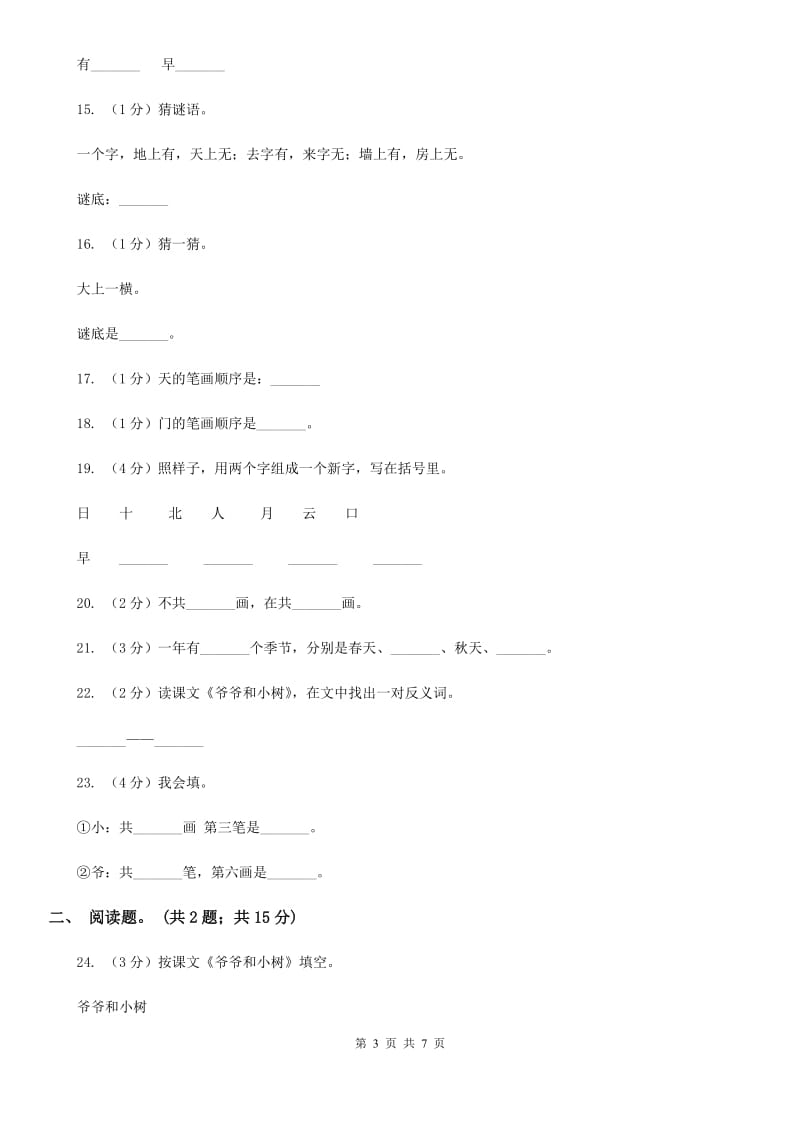 人教版语文一年级上册课文1第5课《爷爷和小树》课时训练.doc_第3页