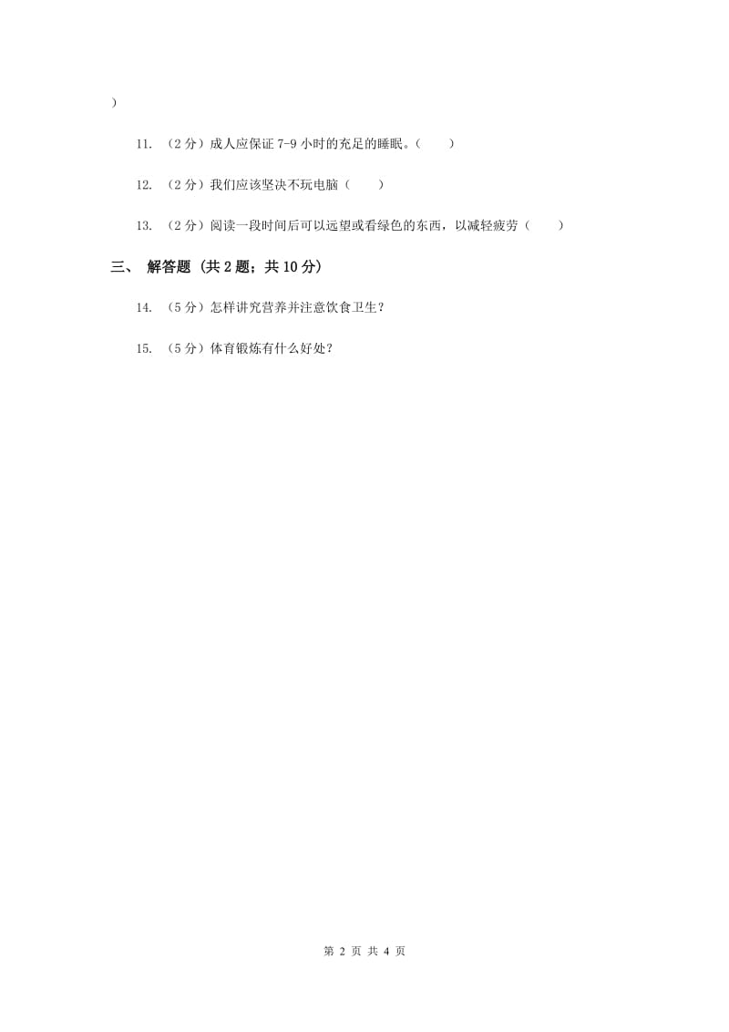 苏教版科学六年级下册第一单元第四课踏上健康之路同步练习.doc_第2页