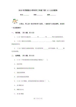 2019年蘇教版小學科學三年級下冊 3.3 認識液體 .doc