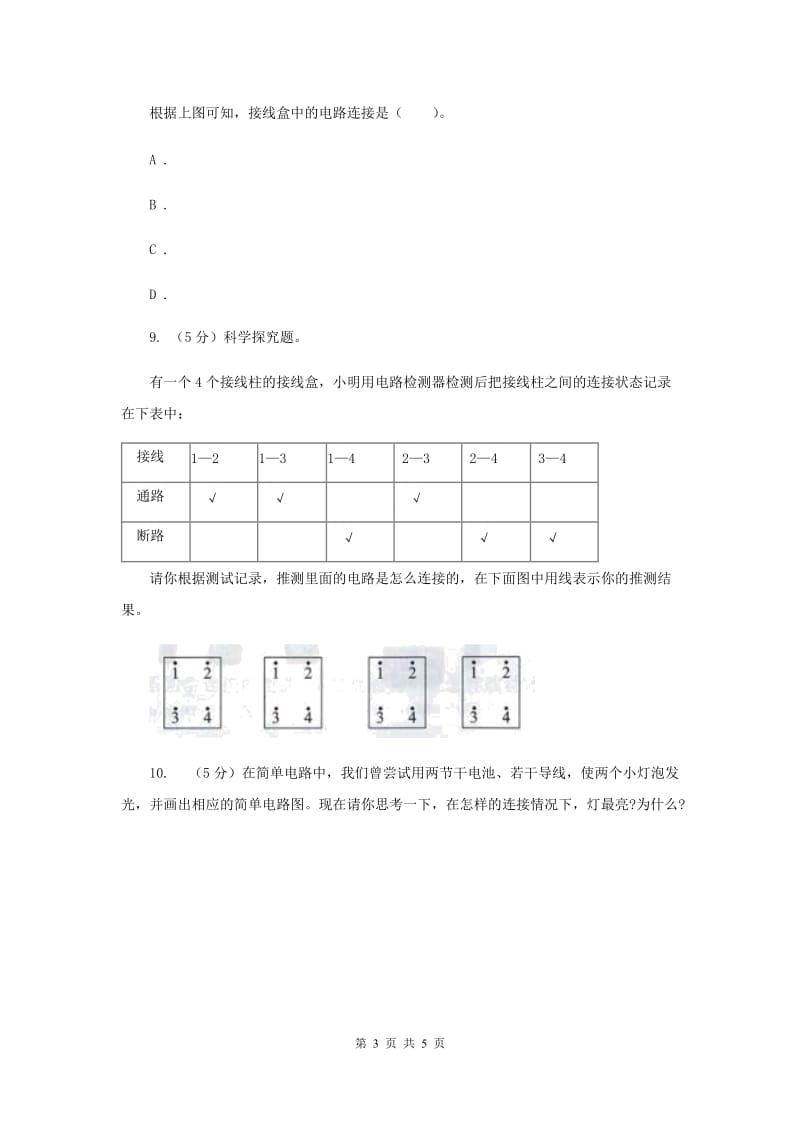 2019年教科版小学科学四年级下册 第一单元电第7课时不一样的电路连接 .doc_第3页