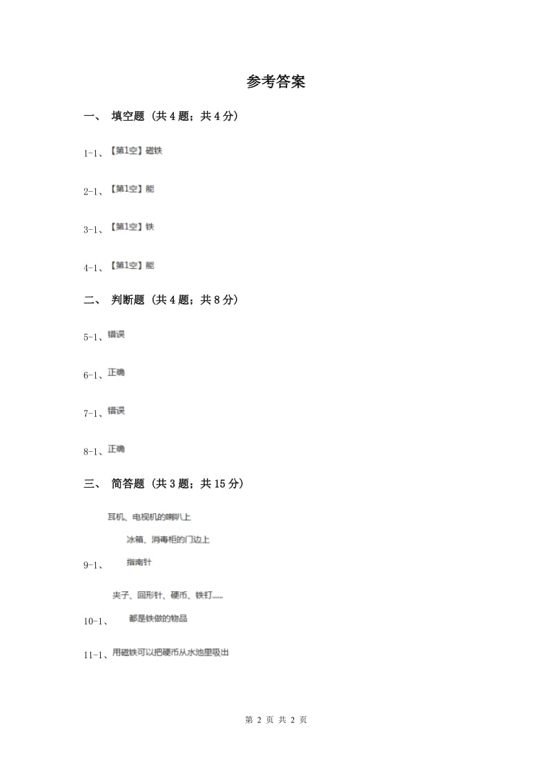 2019年粤教版小学科学二年级上册 3.1有趣的钓鱼玩具.doc_第2页