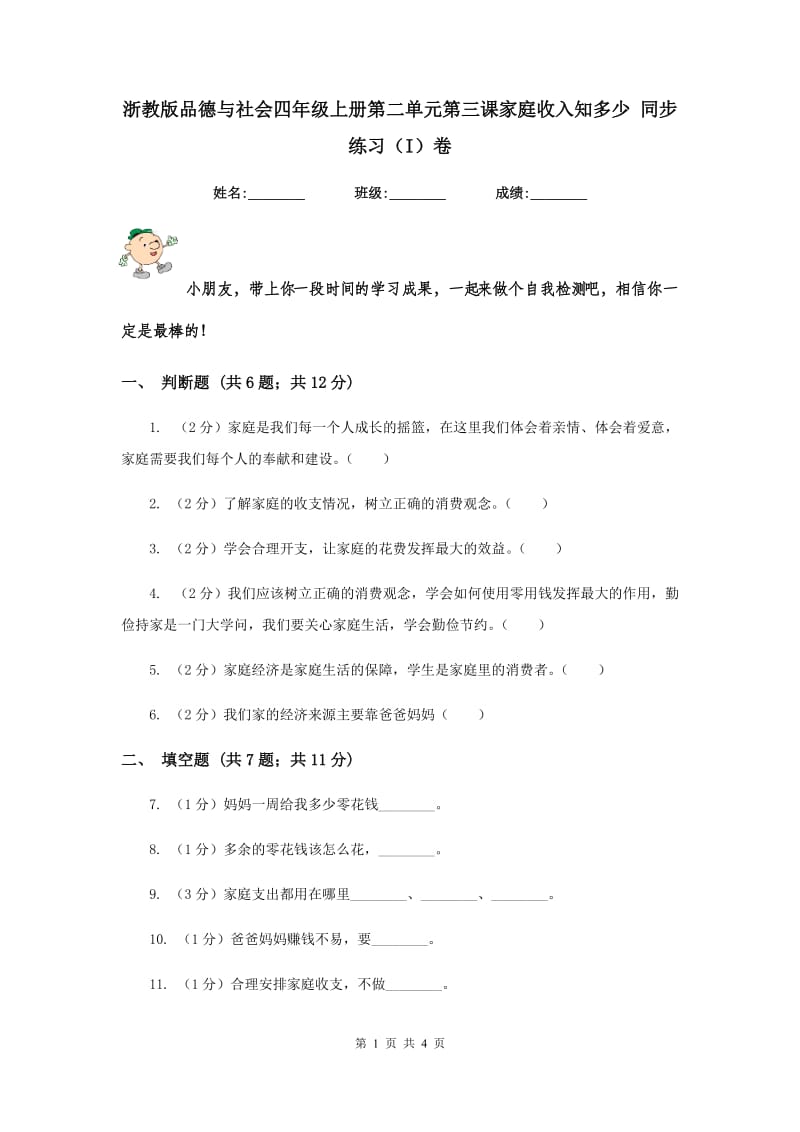 浙教版品德与社会四年级上册第二单元第三课家庭收入知多少 同步练习（I）卷.doc_第1页