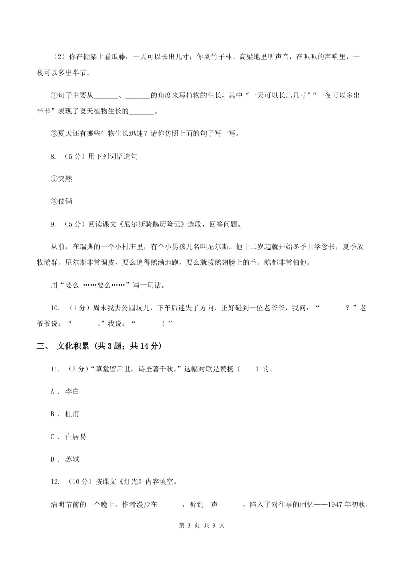 人教版2020年小升初语文冲刺试卷（一）全国通用.doc_第3页