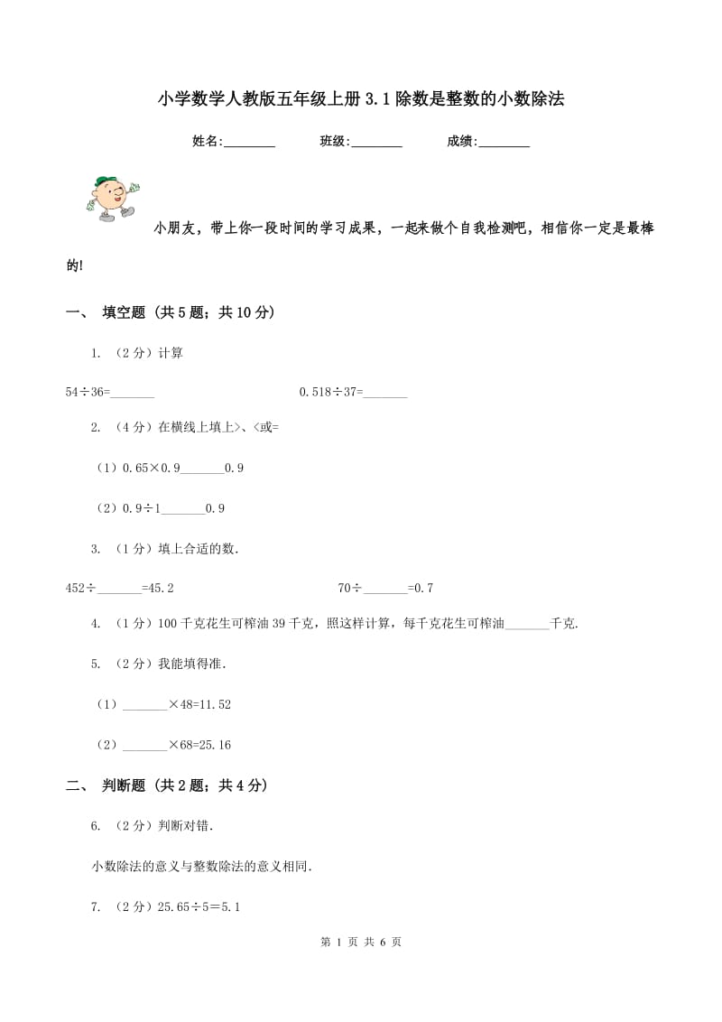 小学数学人教版五年级上册3.1除数是整数的小数除法.doc_第1页