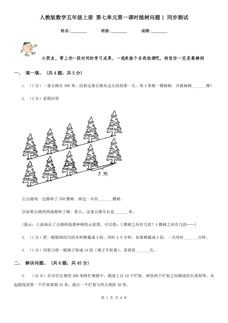 人教版数学五年级上册第七单元第一课时植树问题1同步测试.doc_第1页