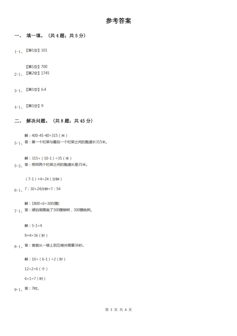 人教版数学五年级上册第七单元第一课时植树问题1同步测试.doc_第3页