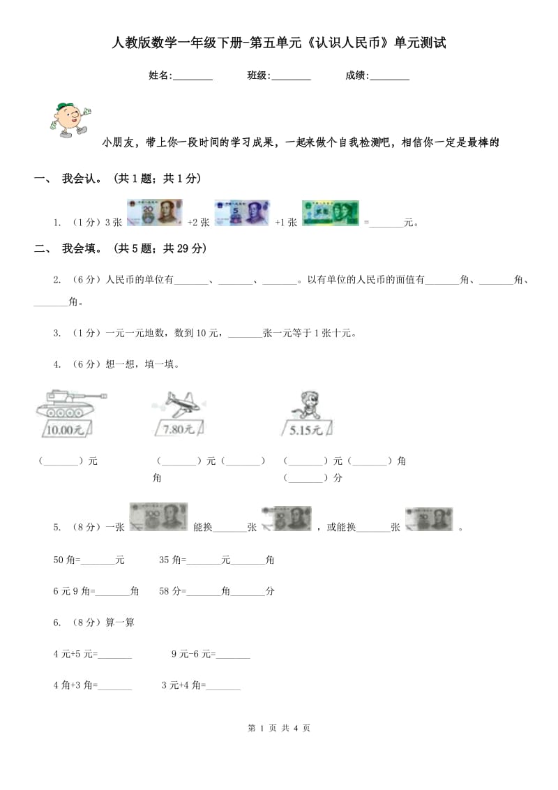 人教版数学一年级下册-第五单元《认识人民币》单元测试.doc_第1页