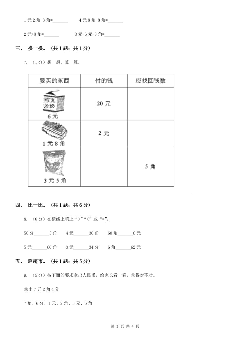 人教版数学一年级下册-第五单元《认识人民币》单元测试.doc_第2页