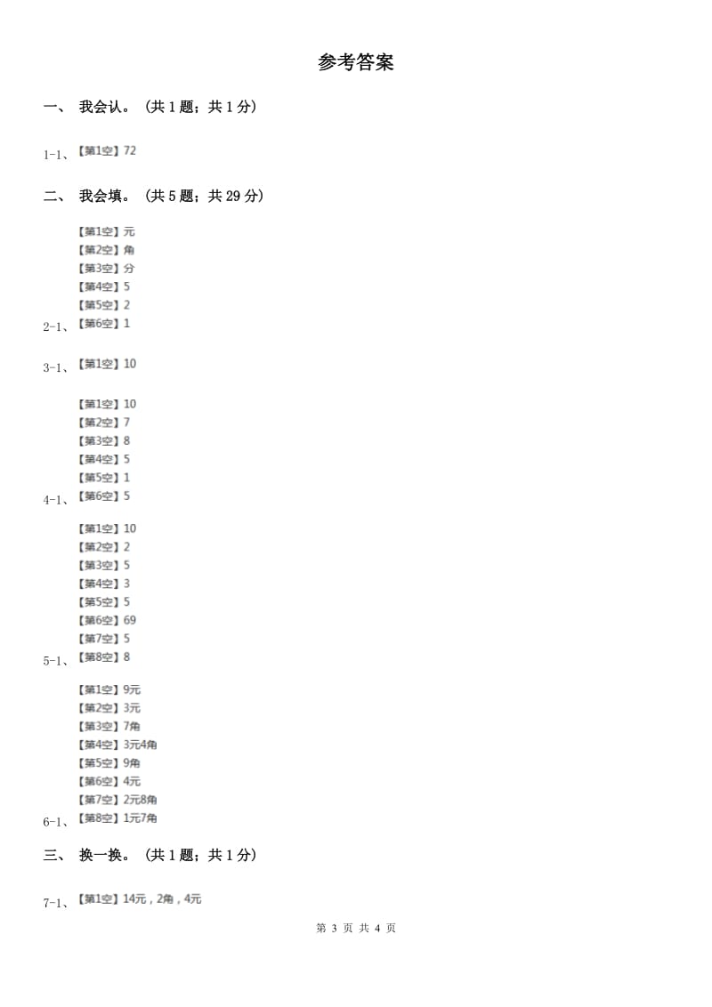 人教版数学一年级下册-第五单元《认识人民币》单元测试.doc_第3页