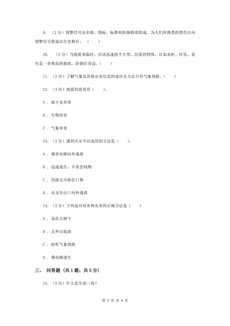 浙教版品德与社会六年级下册第三单元第二课生命的突围 同步练习（I）卷.doc_第2页