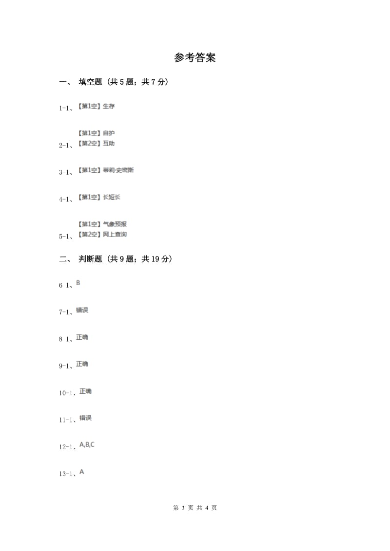 浙教版品德与社会六年级下册第三单元第二课生命的突围 同步练习（I）卷.doc_第3页