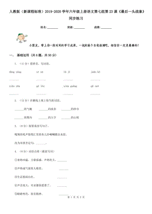 人教版（新課程標準）2019-2020學年六年級上冊語文第七組第23課《最后一頭戰(zhàn)象》同步練習.doc