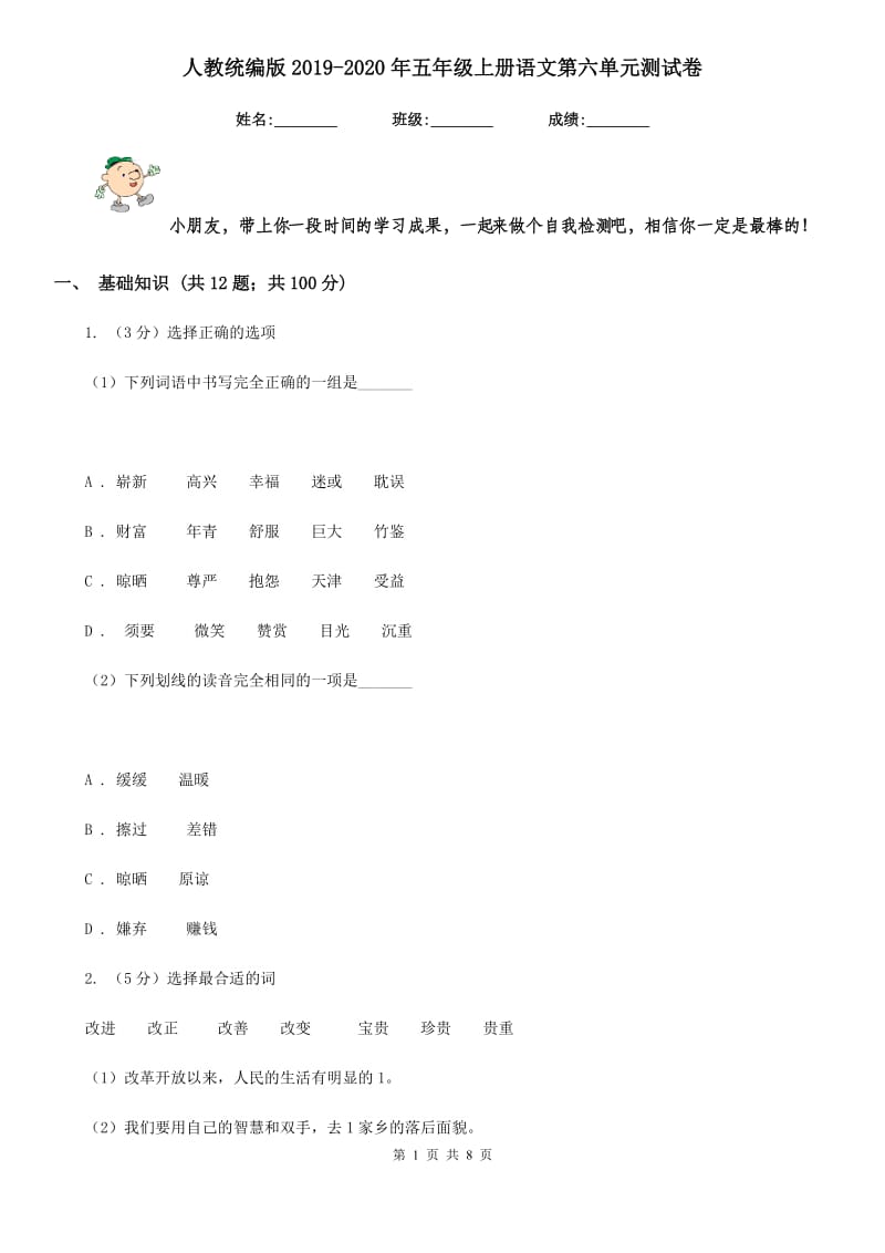 人教统编版2019-2020年五年级上册语文第六单元测试卷.doc_第1页