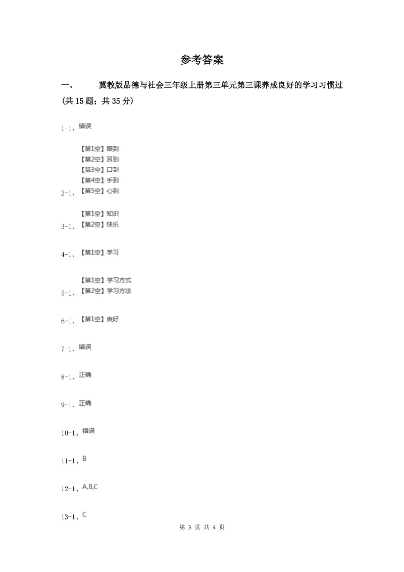 冀教版品德与社会三年级上册第三单元第三课养成良好的学习习惯过关试题.doc_第3页